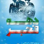 یادداشت مدیرعامل بیمه ایران به مناسبت ایام‌الله بیست‌ودوم بهمن‌ماه