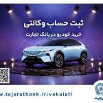 ثبت‌نام خودروی وارداتی مزدا هیبریدی با وکالتی کردن حساب بانک تجارت