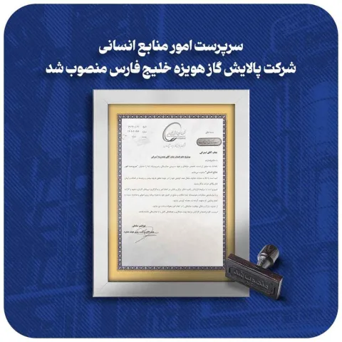انتصاب سرپرست امور منابع انسانی شرکت پالایش گاز هویزه خلیج فارس