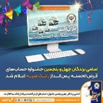 اسامی برندگان چهل و پنجمین جشنواره حساب‌های قرض‌الحسنه پس‌انداز  بانک سپه اعلام شد