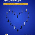 اجرای طرح تسهیلاتی ماه‌یار بانک سینا ویژه پرسنل سازمان‌ها و شرکت‌ها