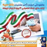 در راستای پویش “همدلی مردم برای ایران” صورت گرفت؛  بخشودگی جرایم تأخیر مشتریان بانک سپه از ابتدای جنگ تحمیلی ۱۲ روزه تا پایان تیر‌ماه
