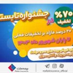 جشنواره تابستانی بیمه ملت با تخفیف‌های ویژه آغاز شد