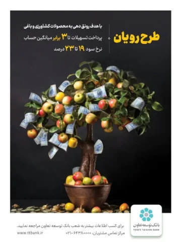 طرح رویان بانک توسعه تعاون؛ گامی مؤثر برای حمایت از کشاورزان و باغداران کشور