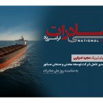 پیام مدیرعامل شرکت صبانور به مناسبت روز ملی صادرات/ صادرات؛ پیشران توسعه، تولید و سرمایه‌گذاری پایدار