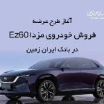 ثبت نام خودروی وارداتی در بانک ایران زمین
