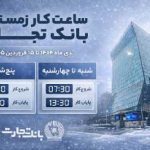 بر اساس مصوبه شورای هماهنگی بانک‌ها؛ ساعت کاری جدید شعب بانک تجارت اعلام شد