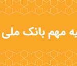 اطلاعیه مهم بانک ملی ایران در خصوص سکوهای برخط طلا