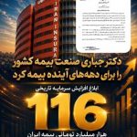 دکتر جباری صنعت بیمه کشور را برای دهه‌های آینده بیمه کرد