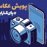 روابط‌عمومی سازمان تأمین‌اجتماعی اعلام کرد؛ معرفی برگزیدگان پویش عکاسی “پای کار ایرانیم”