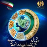 همایش ملی امنیت غذایی: تأمین مالی پایدار، کلید توسعه کشاورزی ایران