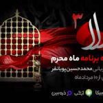 پخش سری جدید ویژه‌برنامه «مهلا» به‌مناسبت ماه محرم