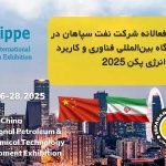 حضور فعالانه شرکت نفت سپاهان در نمایشگاه بین‌المللی فناوری و کاربرد ذخیره انرژی پکن ۲۰۲۵
