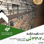 رکوردشکنی فولاد غدیر نی‌ریز با بارگیری 3302 تن شمش فولادی