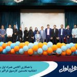 برگزاری اختتامیه نخستین کارسوق فراگیر برنامه‌نویسی با همکاری آکادمی همراه اول