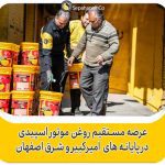 عرضه مستقیم روغن موتور اسپیدی در پایانه های امیر کبیر و شرق اصفهان