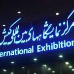 راهبر کنسرسیوم بیمه‌های انرژی در هفتمین نمایشگاه بین‌المللی نفت، گاز، پتروشیمی و پالایش؛  بیمه ایران پیشگام حمایت از صنعت انرژی کشور
