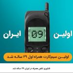 فناوری تلفن همراه در ایران ۲۹ ساله شد