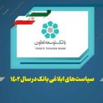 عناوین کلی سیاستها و راهبردهای بانک توسعه تعاون در سال ۱۴۰۲ اعلام شد