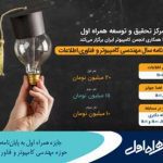 جایزه همراه اول به پایان‌نامه‌های برتر حوزه مهندسی کامپیوتر و فناوری اطلاعات