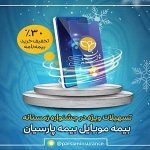 تسهیلات ویژه بیمه موبایل در جشنواره زمستانه بیمه پارسیان