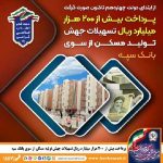 از ابتدای دولت چهاردهم تا کنون صورت گرفت؛  پرداخت بیش از ۲۰۰ هزار میلیارد ریال تسهیلات جهش تولید مسکن از سوی بانک سپه
