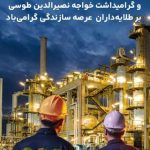 پیام مدیرعامل شرکت نفت سپاهان به‌مناسبت روز مهندسی