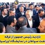 بازدید رئیس جمهور از غرفه نفت سپاهان در سومین نمایشگاه تجارت با اوراسیا