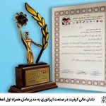 نشان عالی کیفیت در صنعت اپراتوری به مدیرعامل همراه اول اعطاء شد