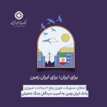 اعطای تسهیلات فوری رفع احتیاجات ضروری بانک ایران زمین  به آسیب دیدگان جنگ تحمیلی