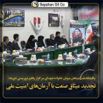 پالایشگاه نفت سپاهان میزبان خانواده شهدای دی‌ماه؛ تجدید میثاق صنعت با آرمان‌های امنیت ملی