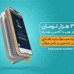 اعتبار هدیه ۳۵۰ هزار تومانی همراه اول برای دانشجویان و جوانان