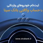 ثبت‌نام آسان خودروهای وارداتی با حساب وکالتی بانک سینا