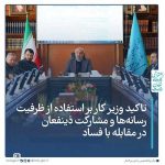 تاکید وزیر کار  بر استفاده از ظرفیت رسانه‌ها و مشارکت ذینفعان در مقابله با فساد
