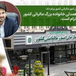 رئیس کل سازمان امور مالیاتی کشور پیام داد‌؛   همراهی و همدلی خانواده بزرگ مالیاتی کشور، شایسته احترام است