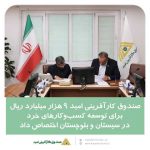 صندوق کارآفرینی امید ۹ هزار میلیارد ریال برای توسعه کسب‌وکارهای خرد در سیستان و بلوچستان اختصاص داد