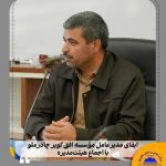 ابقای مدیرعامل مؤسسه افق کویر با اجماع هیئت‌مدیره / تأکید بر شفافیت، مردمی‌بودن و پرهیز از سیاسی‌کاری