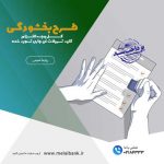 در موسسه اعتباری ملل صورت پذیرفت؛  طرح ویژه بخشودگی مانده‌ی۶ درصدی وجه التزام تسهیلات غیر جاری