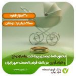 تحقق ۱۰۵ درصدی پرداخت وام ازدواج و فرزندآوری در بانک قرض‌الحسنه مهر ایران