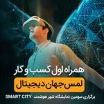 حضور همراه اول با شعار لمس جهان دیجیتال در نمایشگاه شهر هوشمند