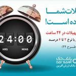 خدمتی ارزش آفرین از بانک دی:  بدون ضامن و آنی تسهیلات ارزان قیمت بگیرید