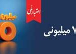 اعتماد مردم، سرمایه بی‌پایان بانک ملی ایران / آغاز دور جدید طرح «اعتبار ملی» با تسهیلات ۷۰۰ میلیون تومانی