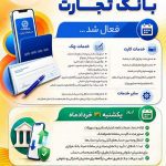 اینفوگرافی | خدمات کلیدی بانک تجارت فعال شد
