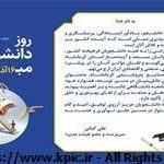 پیام سرپرست و عضو هیئت مدیره شرکت صنایع پتروشیمی کرمانشاه به مناسبت فرا رسیدن روز دانشجو