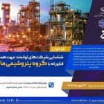 شناسایی شرکت های توانمند جهت همکاری فناورانه با پتروشیمی مارون