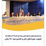 بیمه پارسیان اولین مجمع عمومی بیمه ای سال ١٤٠٥ را برگزار کرد؛  تصویب صورت‌های مالی و تقسیم سود ٢٤٠ ریالی
