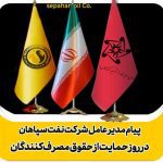 پیام مدیرعامل شرکت نفت سپاهان به‌مناسبت روز حمایت از حقوق مصرف کنندگان