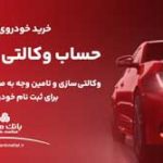 ارائه خدمت حساب وکالتی در بانک ملت به متقاضیان خرید خودروهای وارداتی