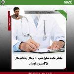 پزشکان در صدر/ میانگین مالیات مقطوع تبصره ۱۰۰ پزشکان و دندانپزشکان ۳۵ میلیون تومان