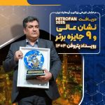 درخشش تاریخی بزرگ ترین آروماتیک ایران؛ نشان عالی و ۹ جایزه برتر رویداد پتروفن ۱۴۰۴ بر سینه ی شرکت پتروشیمی نوری